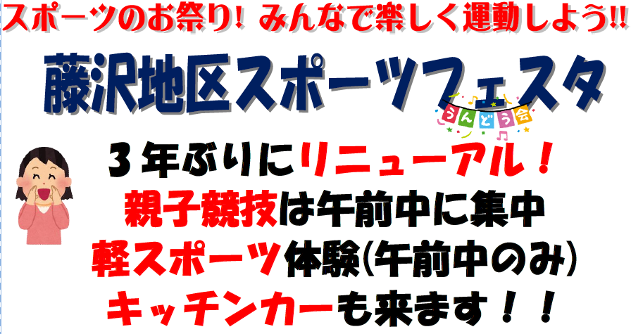 藤沢地区スポーツフェスタ